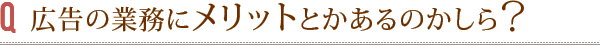 広告の業務にメリットとかあるのかしら?